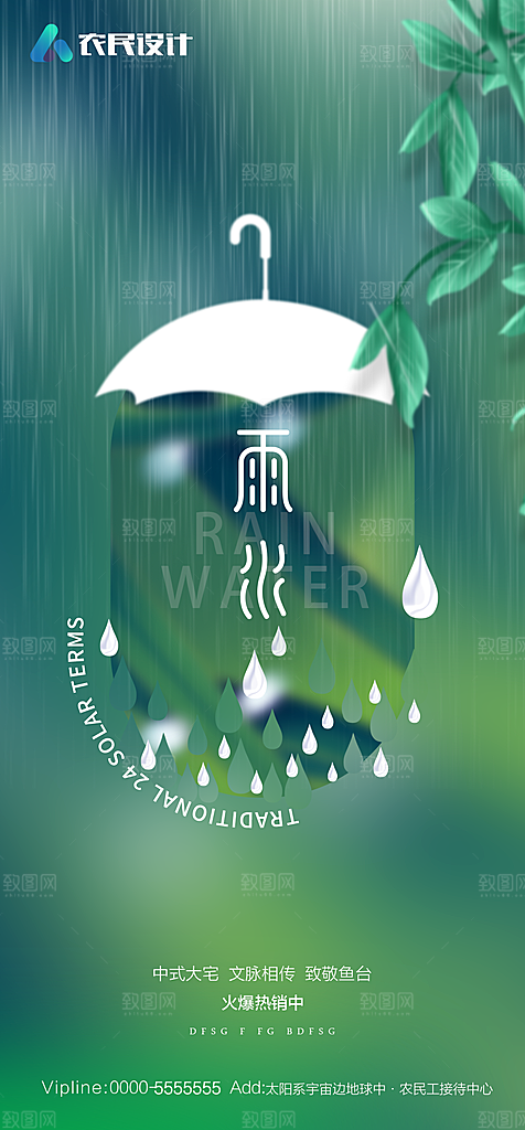 地产二十四节气雨水简约大气海报