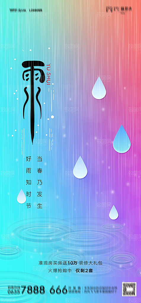 地产二十四节气雨水简约大气海报