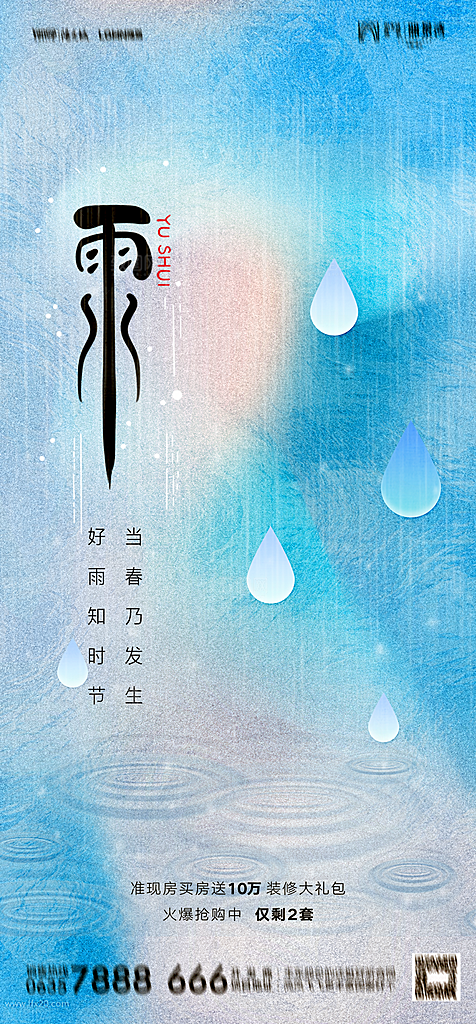地产二十四节气雨水简约大气海报