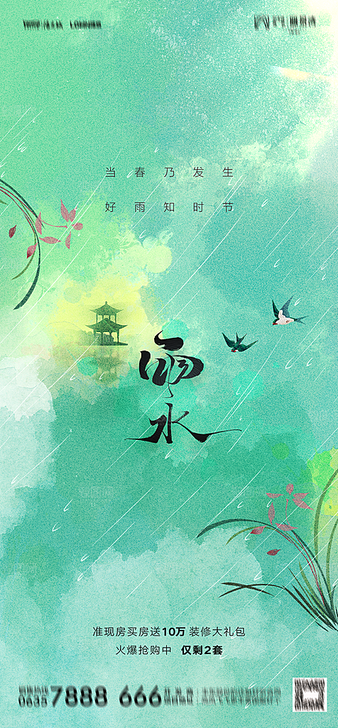 地产二十四节气雨水简约大气海报