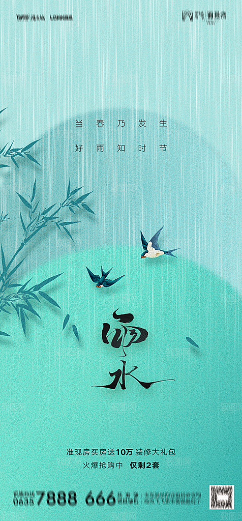 地产二十四节气雨水简约大气海报