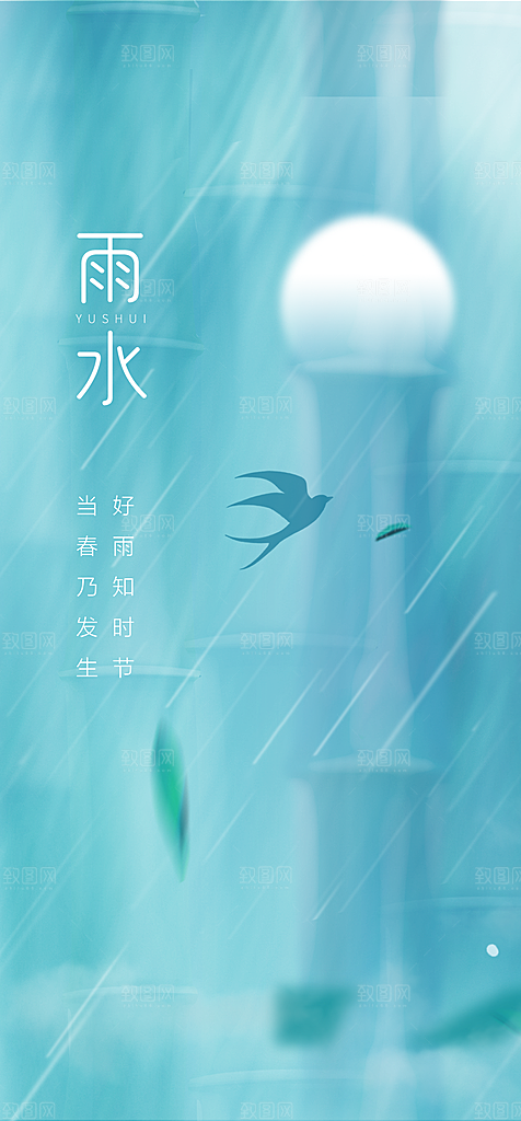 地产二十四节气雨水简约大气海报