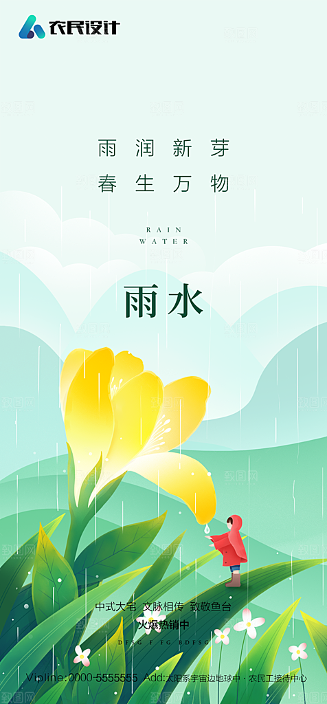 地产二十四节气雨水简约大气海报