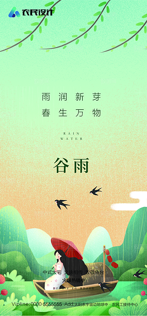 地产二十四节气雨水简约大气海报