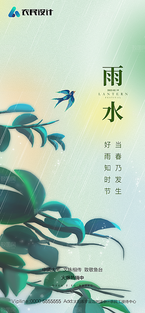 地产二十四节气雨水简约大气海报