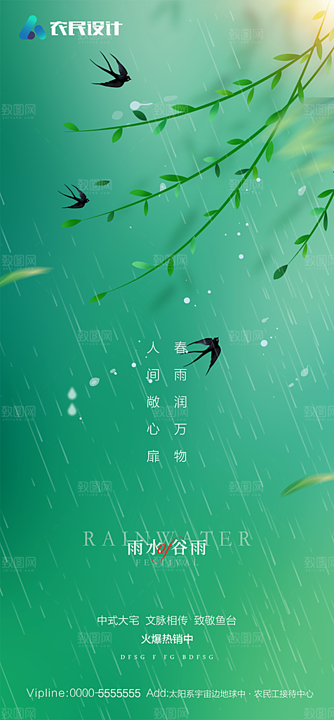 地产二十四节气雨水简约大气海报