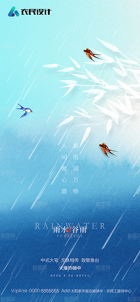 地产二十四节气雨水简约大气海报
