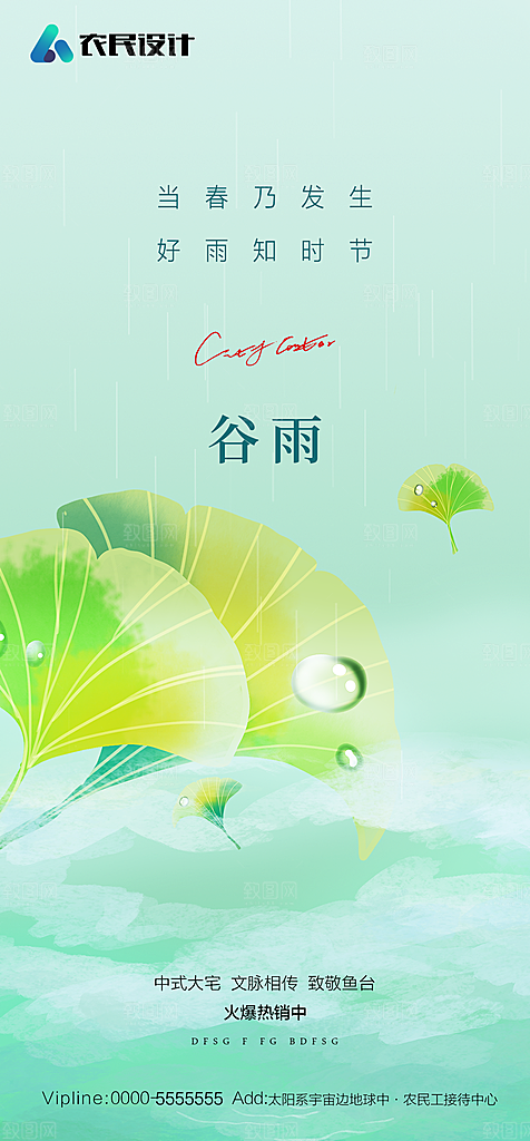 地产二十四节气雨水简约大气海报