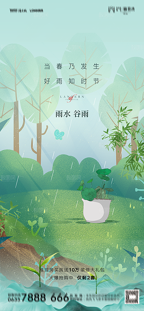 地产二十四节气雨水简约大气海报