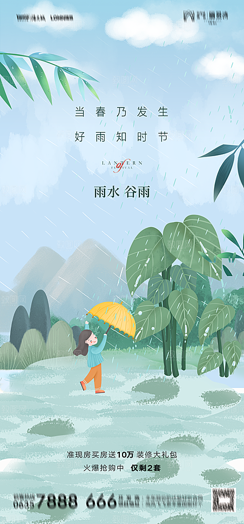 地产二十四节气雨水简约大气海报