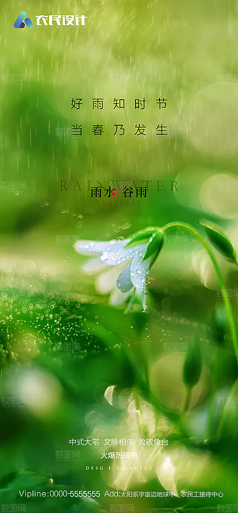 地产二十四节气雨水简约大气海报