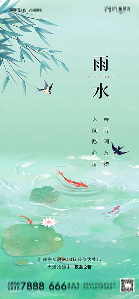 地产二十四节气雨水简约大气海报