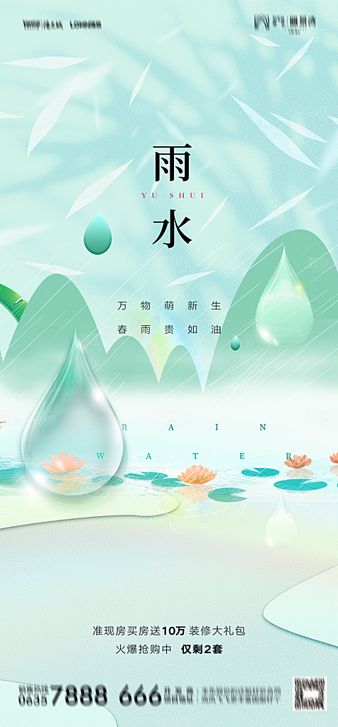 地产二十四节气雨水简约大气海报