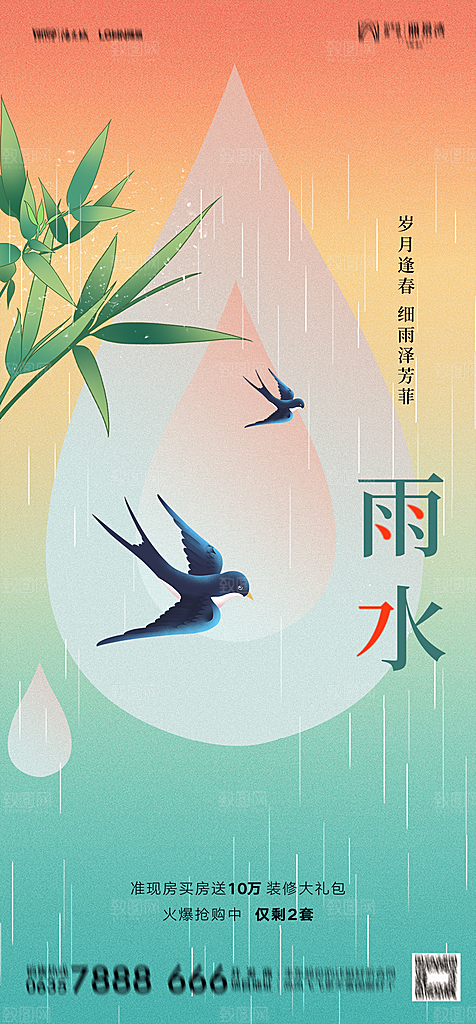 地产二十四节气雨水简约大气海报