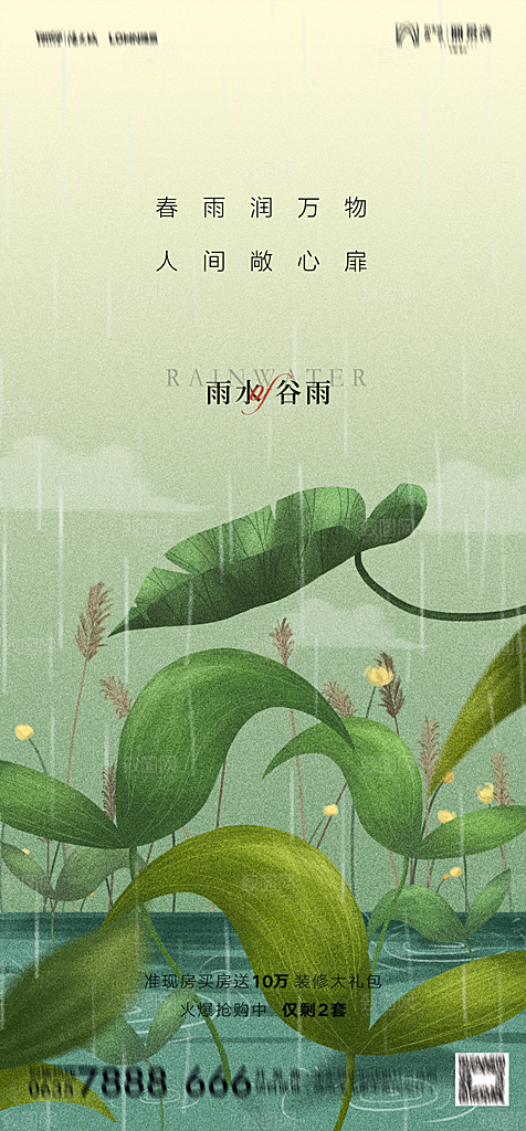 地产二十四节气雨水简约大气海报