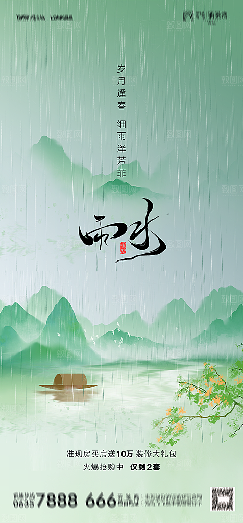 地产二十四节气雨水简约大气海报