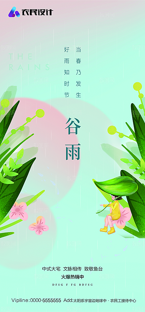 地产二十四节气雨水简约大气海报