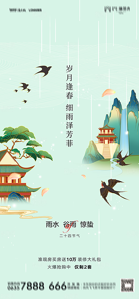地产二十四节气雨水简约大气海报