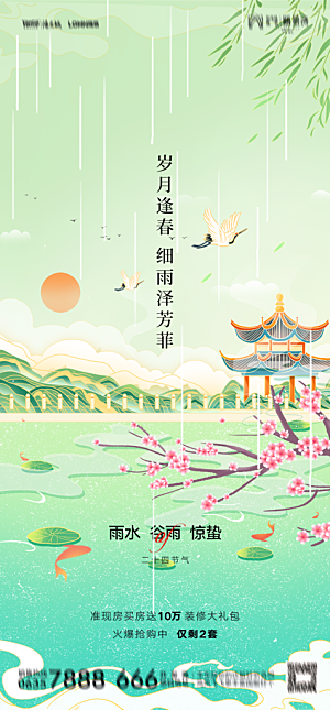 地产二十四节气雨水简约大气海报