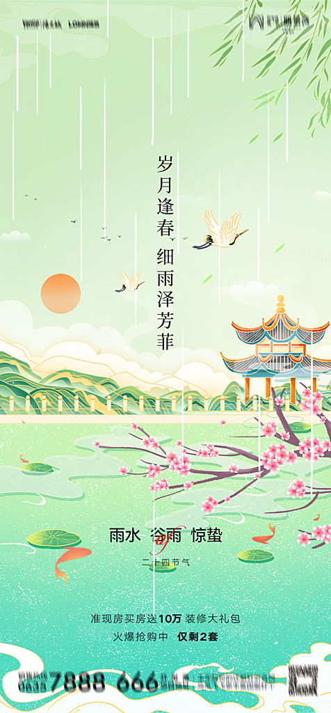 地产二十四节气雨水简约大气海报