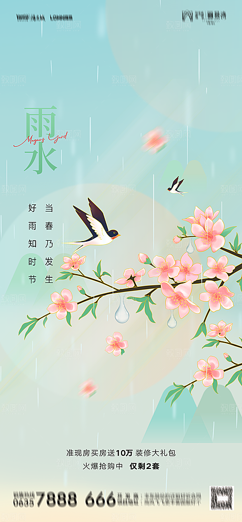 地产二十四节气雨水简约大气海报