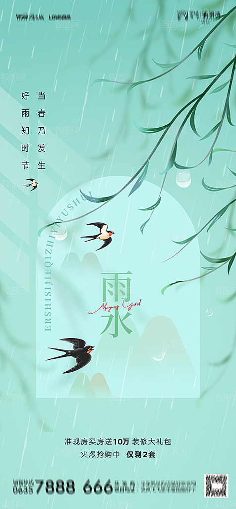 地产二十四节气雨水简约大气海报