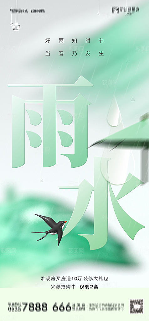 地产二十四节气雨水简约大气海报