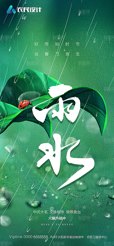 地产二十四节气雨水简约大气海报