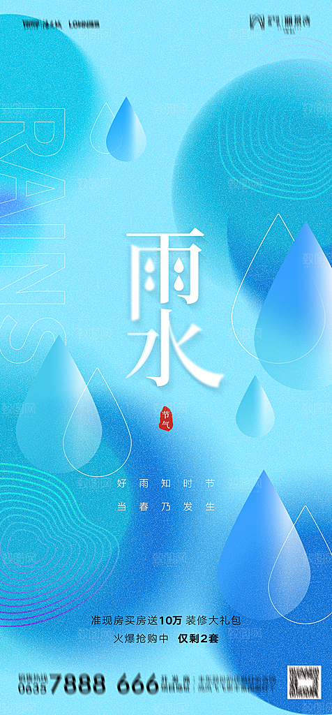 地产二十四节气雨水简约大气海报