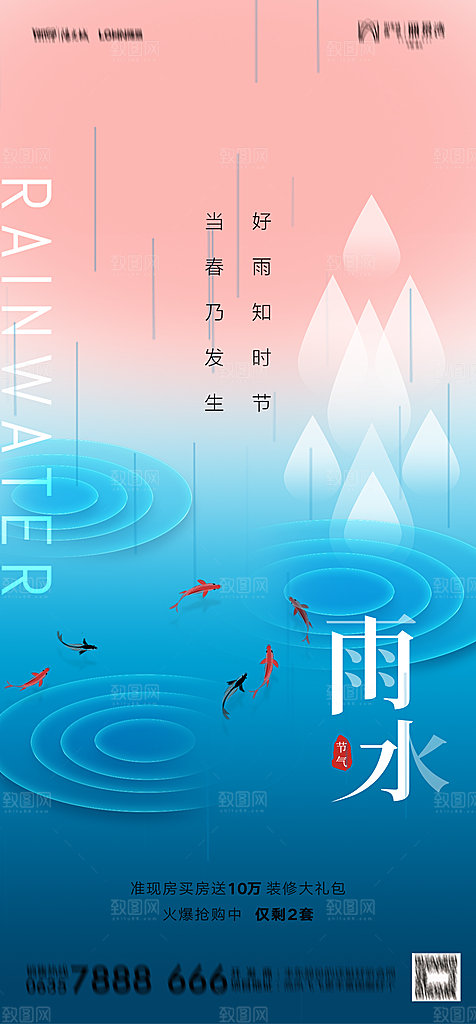 地产二十四节气雨水简约大气海报