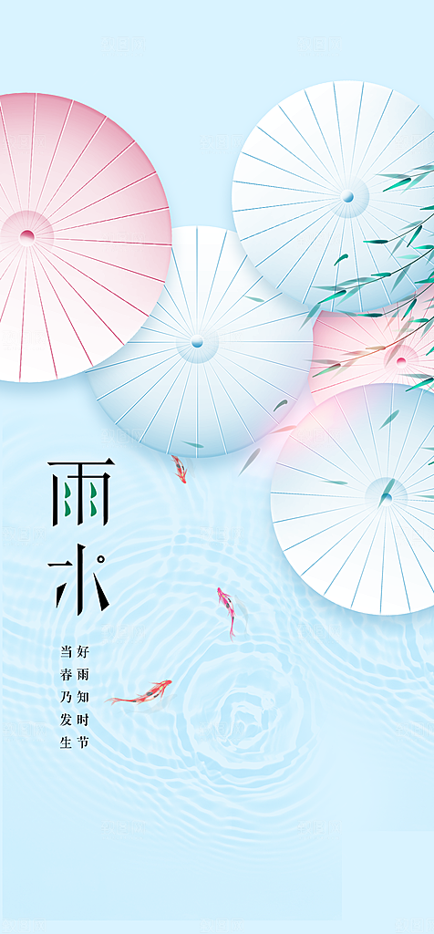 地产二十四节气雨水简约大气海报