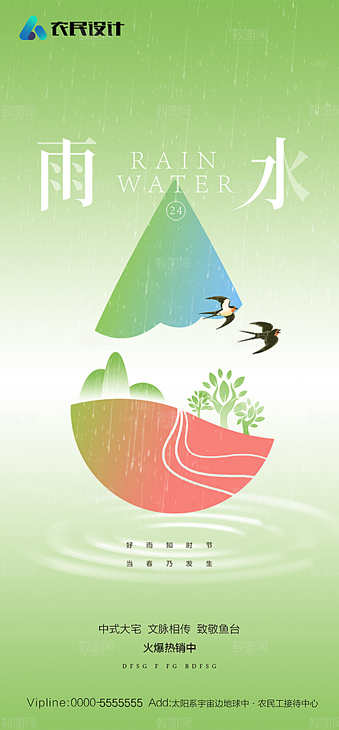 地产二十四节气雨水简约大气海报