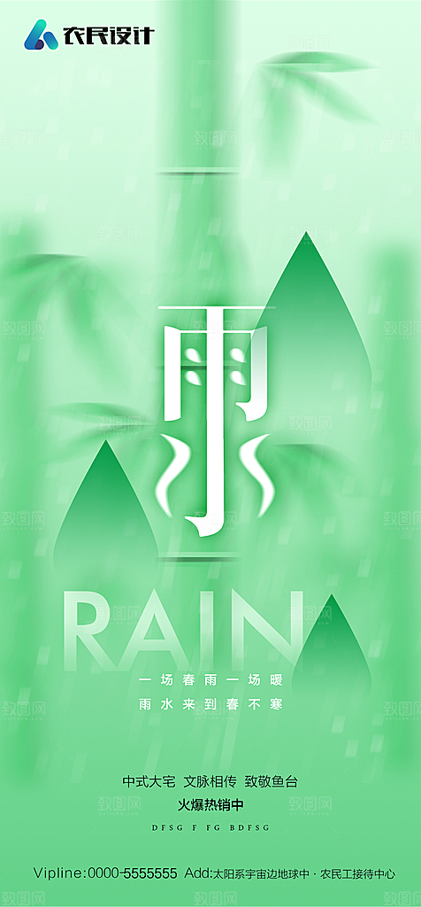 地产二十四节气雨水简约大气海报