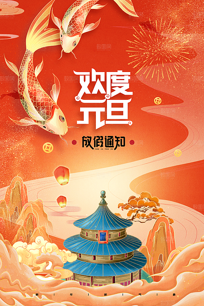 元旦国潮放假通知2023海报