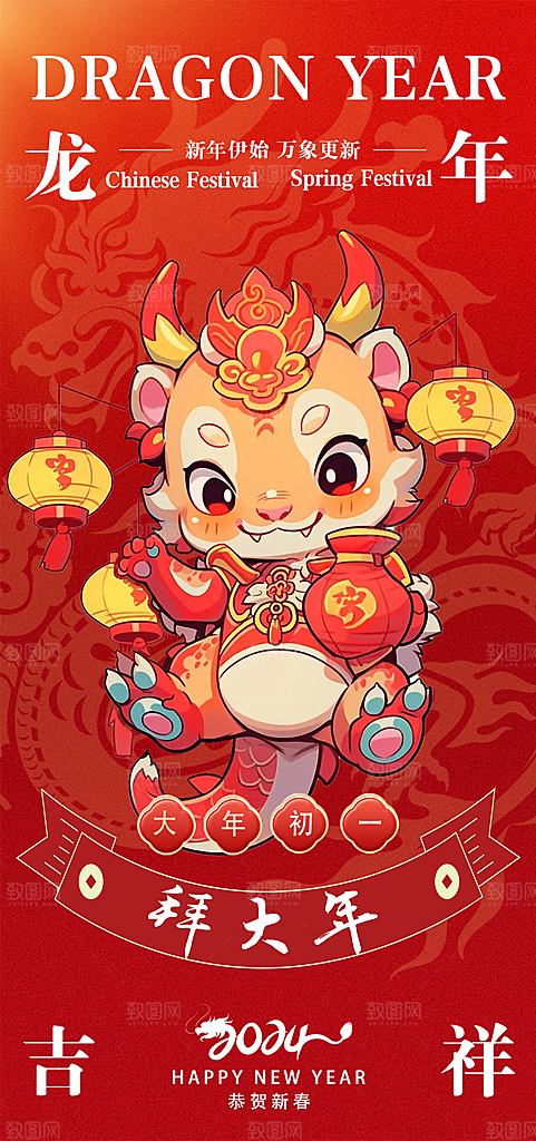 2024龙年年俗春节新年喜庆手机海报