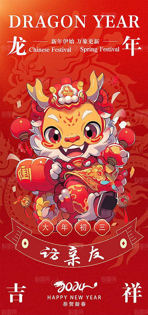 2024龙年年俗春节新年喜庆手机海报
