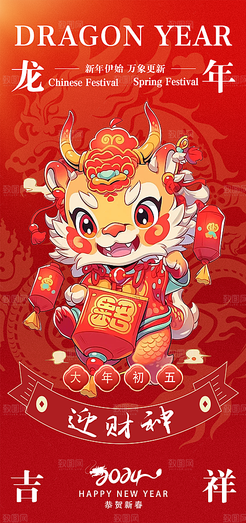 2024龙年年俗春节新年喜庆手机海报