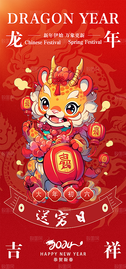 2024龙年年俗春节新年喜庆手机海报
