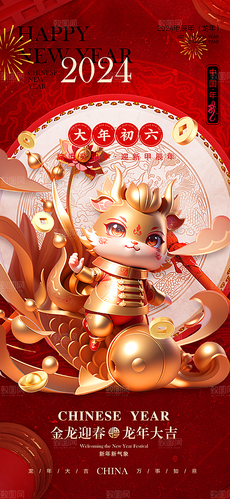 2024龙年年俗春节新年喜庆手机海报