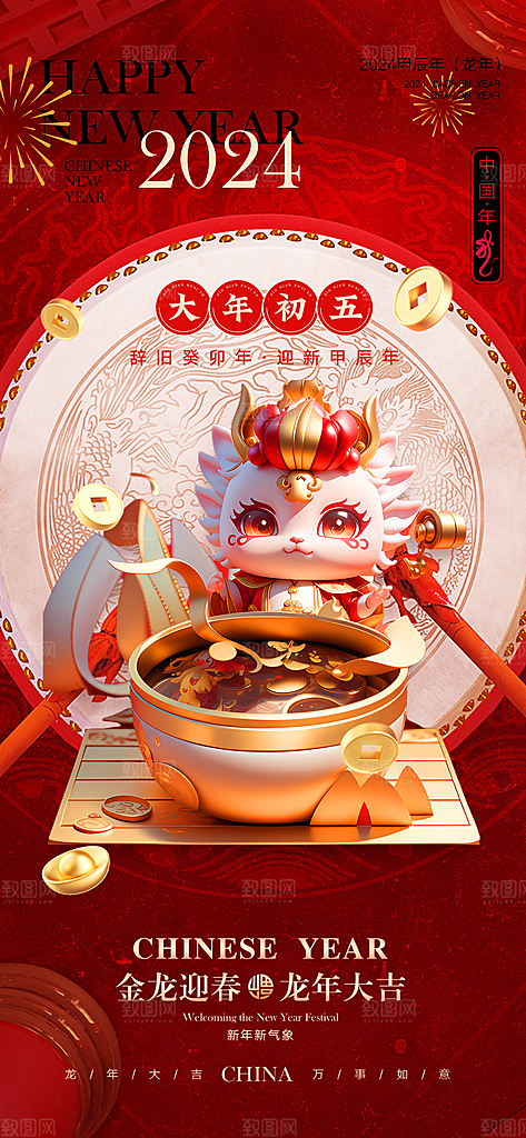 2024龙年年俗春节新年喜庆手机海报