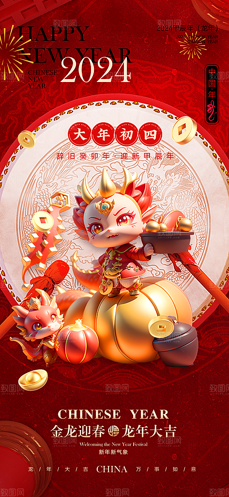 2024龙年年俗春节新年喜庆手机海报