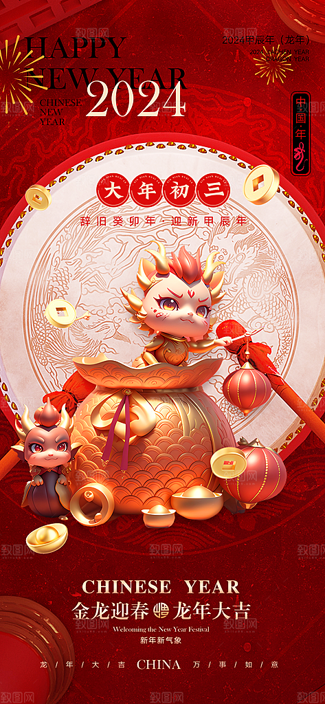 2024龙年年俗春节新年喜庆手机海报