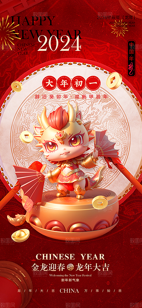 2024龙年年俗春节新年喜庆手机海报