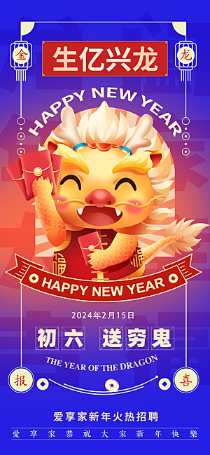 2024龙年年俗春节新年喜庆手机海报