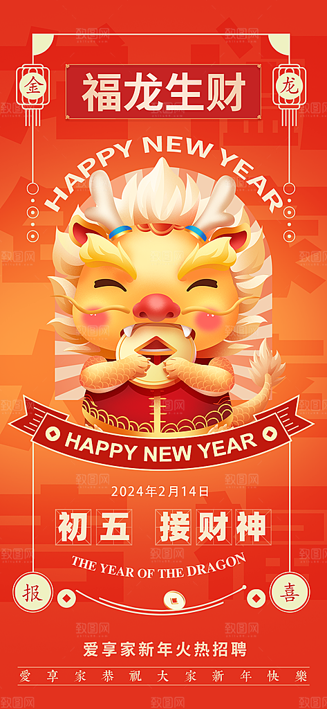 2024龙年年俗春节新年喜庆手机海报