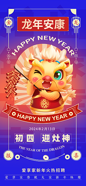 2024龙年年俗春节新年喜庆手机海报