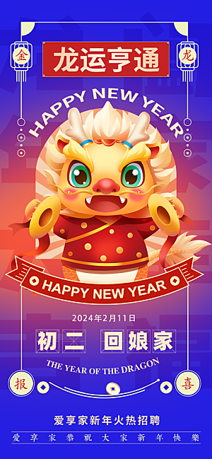 2024龙年年俗春节新年喜庆手机海报