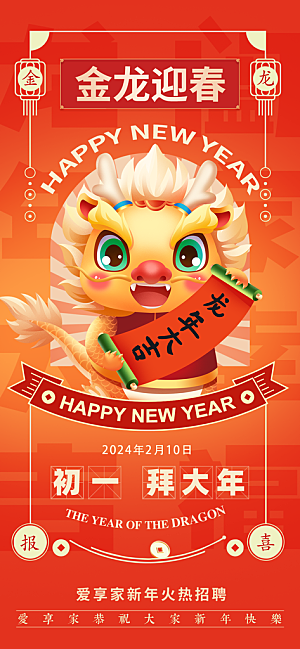 2024龙年年俗春节新年喜庆手机海报