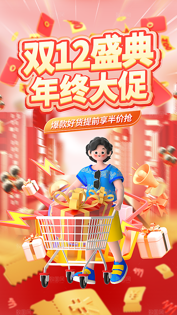 双十二年终钜惠海报