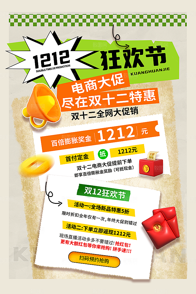双十二年终钜惠海报